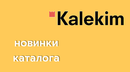 Смеси и составы Kalekim: товары бренда мирового уровня